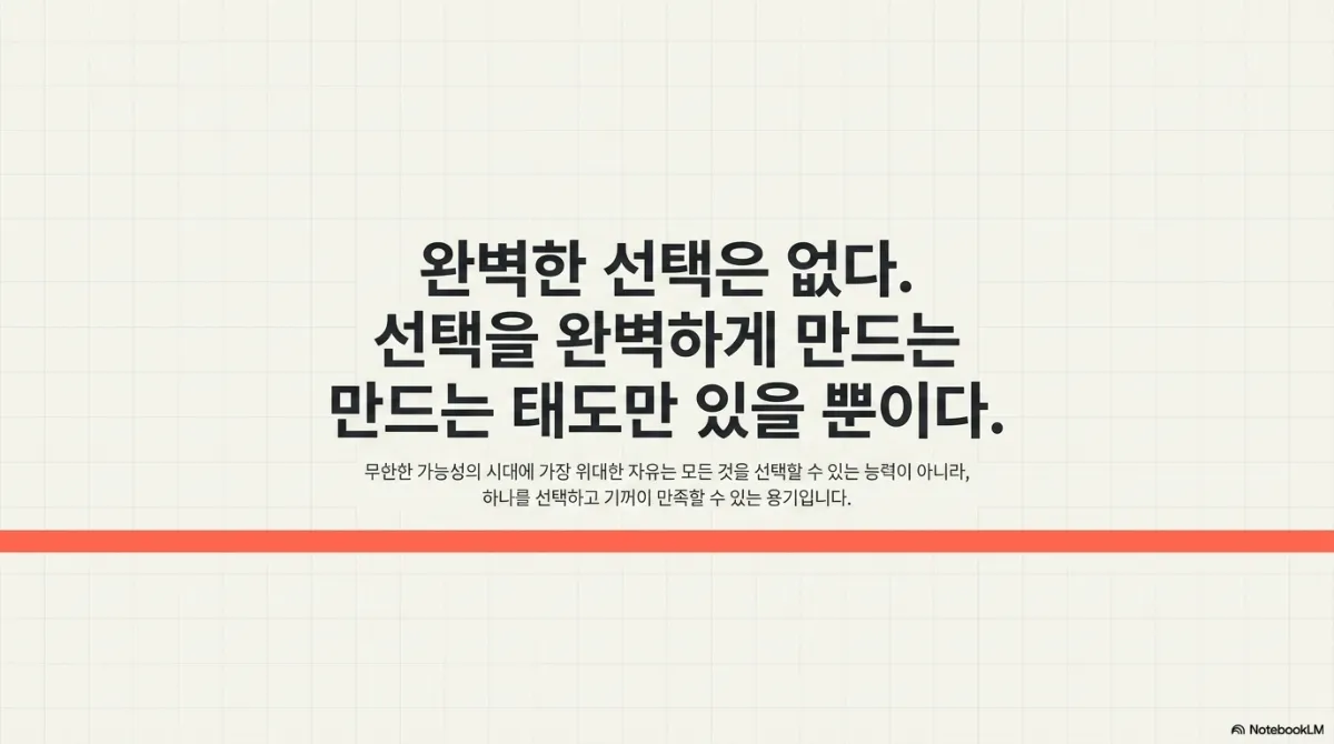 마무리 슬라이드. 완벽한 선택은 없고 선택을 완벽하게 만드는 태도만 있을 뿐이라는 문장과, 무한한 가능성의 시대에 가장 위대한 자유는 모든 것을 선택할 수 있는 능력이 아니라 하나를 선택하고 기꺼이 만족할 수 있는 용기라는 설명