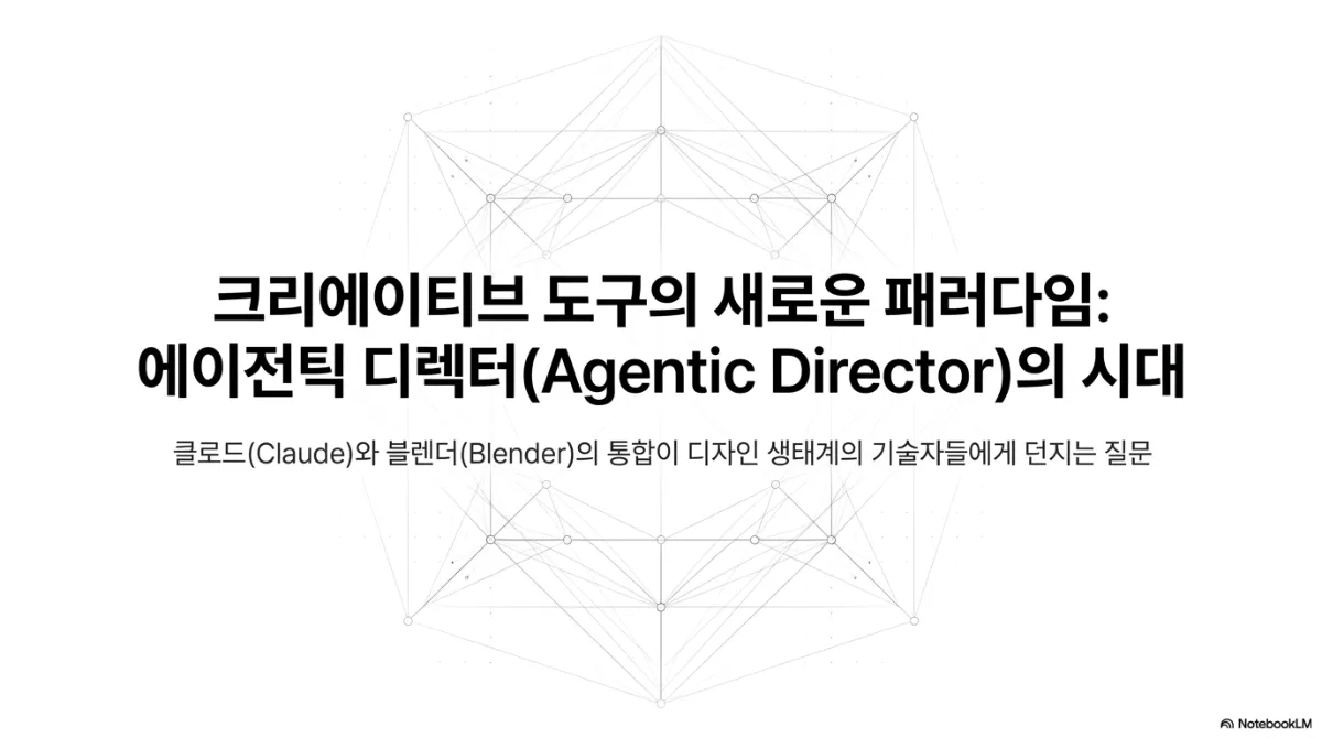 AI가 3D 툴을 직접 조작할 때 — 기술자에서 에이전틱 디렉터로 대표 이미지