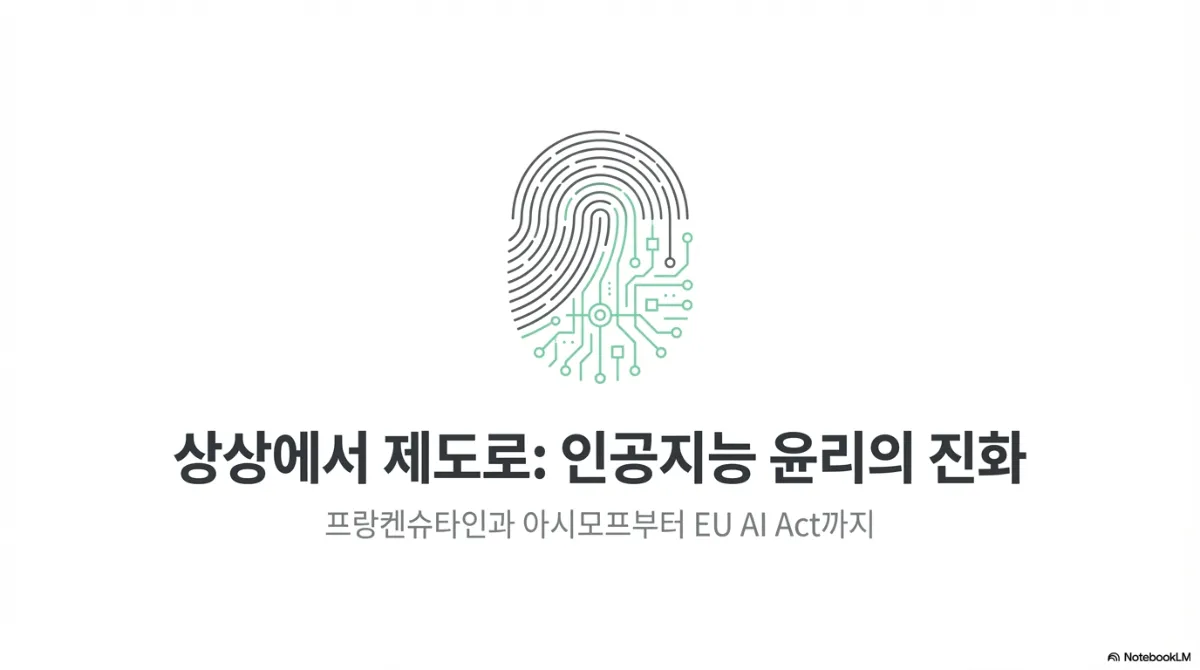 아시모프의 3원칙은 왜 지금 통하지 않는가 — AI 윤리가 걸어온 길 대표 이미지