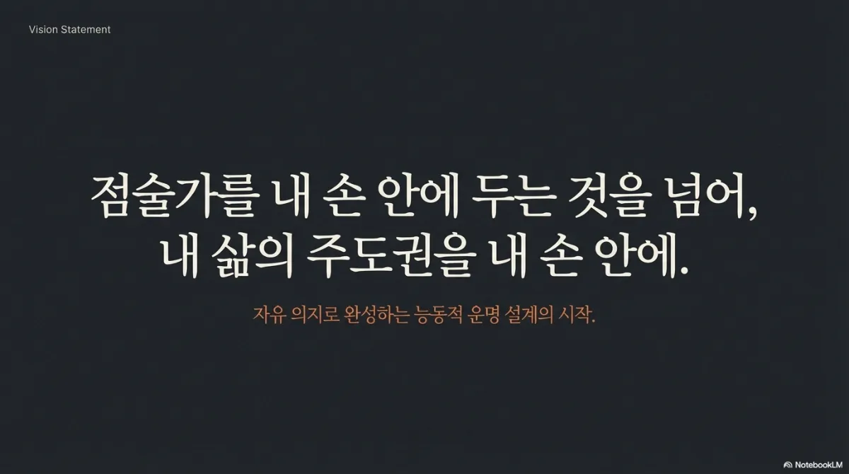 Vision Statement 슬라이드. 어두운 배경에 '점술가를 내 손 안에 두는 것을 넘어, 내 삶의 주도권을 내 손 안에.'와 '자유 의지로 완성하는 능동적 운명 설계의 시작'이라는 문구