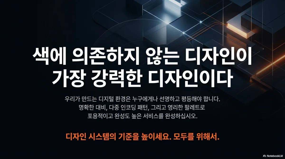 마무리 슬라이드. '색에 의존하지 않는 디자인이 가장 강력한 디자인이다'라는 문구와 함께, 명확한 대비·다중 인코딩 패턴·영리한 팔레트로 포용적이고 완성도 높은 서비스를 만들라는 설명. 아래에 '디자인 시스템의 기준을 높이세요. 모두를 위해서'