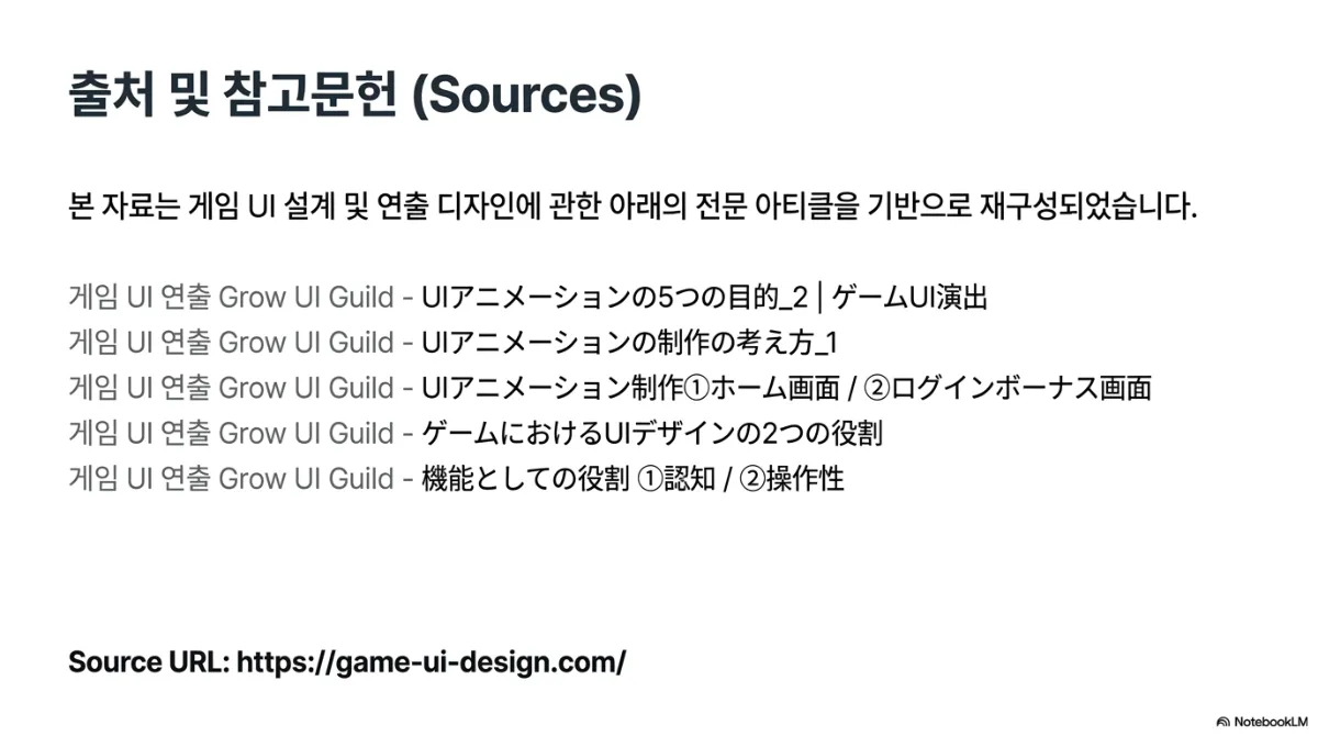출처 및 참고문헌(Sources) 슬라이드. 본 자료는 게임 UI 설계 및 연출 디자인에 관한 전문 아티클을 기반으로 재구성되었다는 설명과 함께 게임 UI 연출 Grow UI Guild의 일본어 아티클 다섯 편 — UI 애니메이션의 5가지 목적, UI 애니메이션 제작의 사고방식, UI 애니메이션 제작 홈 화면과 로그인 보너스 화면, 게임에서 UI 디자인의 2가지 역할, 기능으로서의 역할 인지와 조작성 — 을 나열하고 Source URL로 game-ui-design.com을 표기