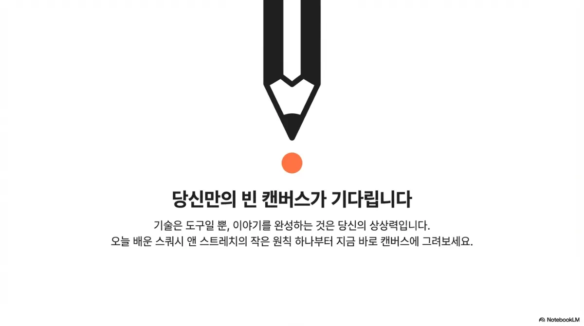 마무리 슬라이드. 연필 그림과 함께 '당신만의 빈 캔버스가 기다립니다'라는 문구. 기술은 도구일 뿐이고 이야기를 완성하는 것은 상상력이며, 스쿼시 앤 스트레치 같은 작은 원칙 하나부터 캔버스에 그려 보라는 권유