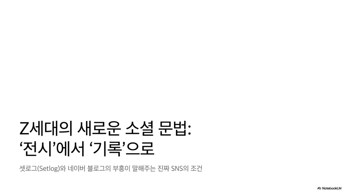 Z세대는 보여 주지 않고 기록한다 — 전시형 SNS에서 날것의 기록으로 대표 이미지