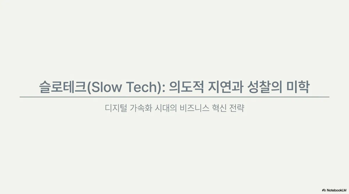 빠를수록 좋은 앱은 없다 — 의도적 지연으로 신뢰를 설계하는 슬로테크 대표 이미지