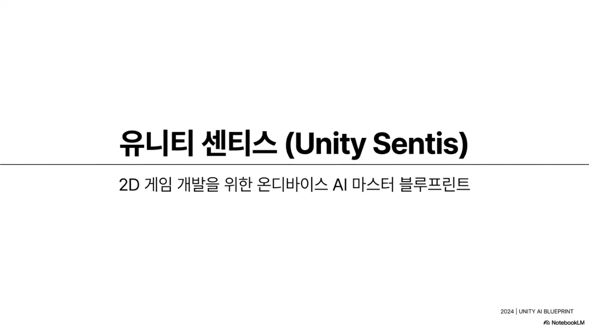 서버 없이 게임 안에서 AI를 돌린다 — 유니티 센티스로 보는 2D 게임 온디바이스 AI 대표 이미지