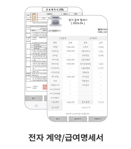근무자 앱의 근로계약서와 정기 급여 명세서 화면