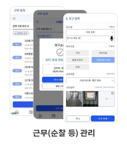 근무자 앱 순찰 관리 화면 — NFC 점검 지점 확인과 시설 파손 등 보고 입력