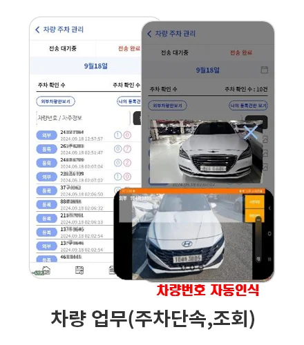 근무자 앱 차량 주차 관리 화면 — 주차 확인 목록과 차량번호 자동 인식