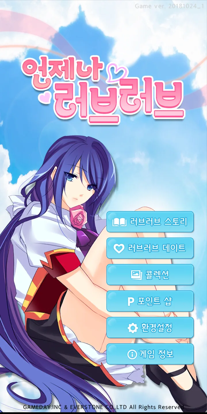 언제나 러브러브 화면 1