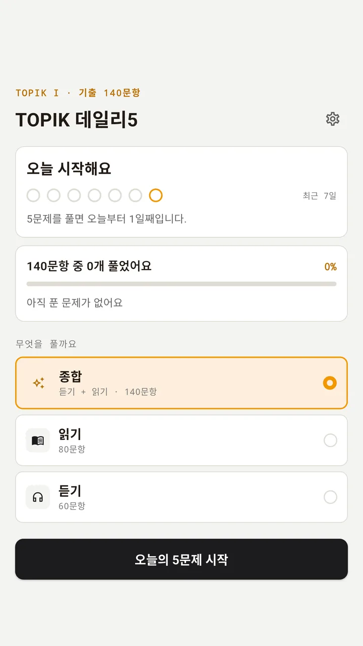 TOPIK 데일리5 - 한국어능력시험 기출 화면