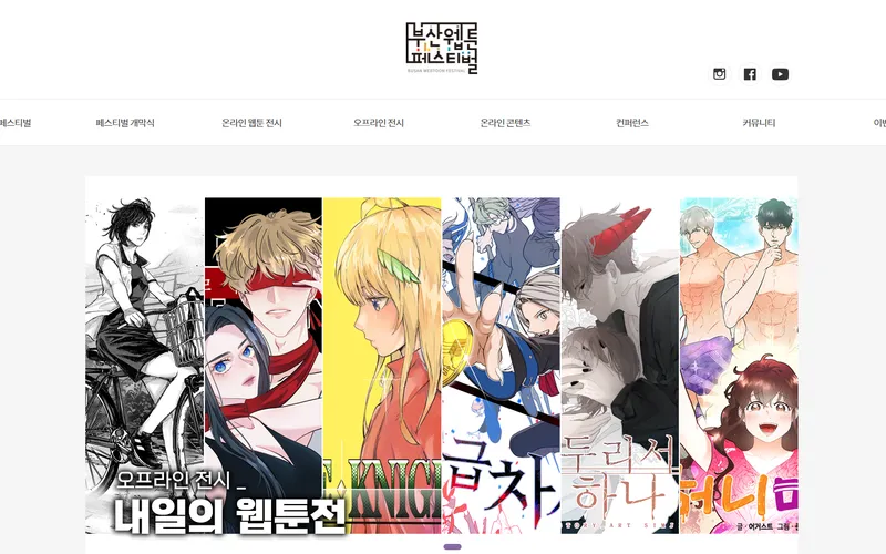 부산웹툰페스티벌 5th 홈페이지 화면