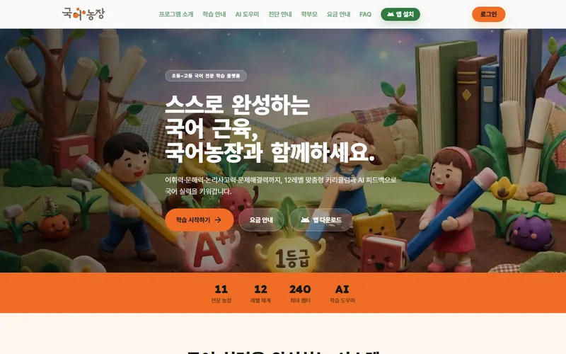 국어농장 홈페이지 화면