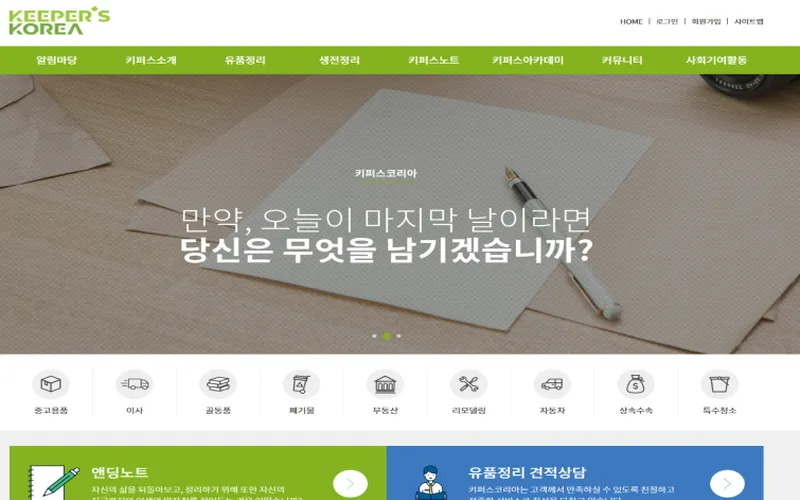 키퍼스코리아 홈페이지 화면