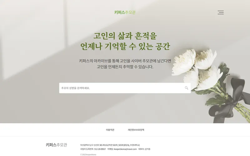 키퍼스 추모관 홈페이지 화면