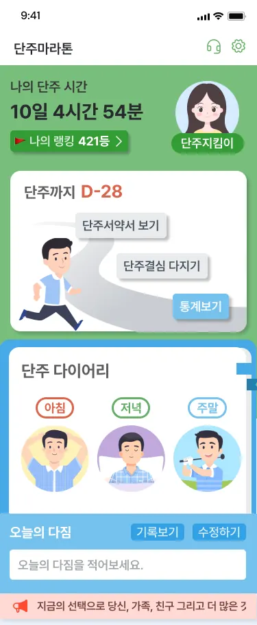 단주마라톤 챌린지 앱 — 메인 화면 — 단주 누적 시간·랭킹, 단주 다이어리(아침·저녁·주말)