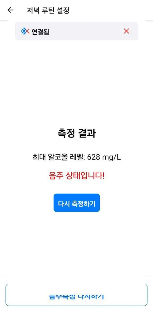 단주마라톤 챌린지 앱 — 음주측정기 연동 — 블루투스 연결 후 측정 결과 표시