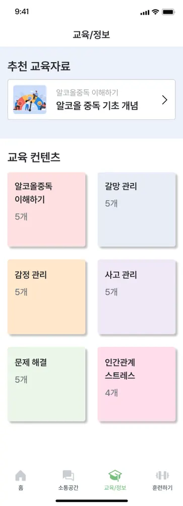 단주마라톤 챌린지 앱 — 교육/정보 — 알코올중독 이해·갈망 관리 등 교육 콘텐츠