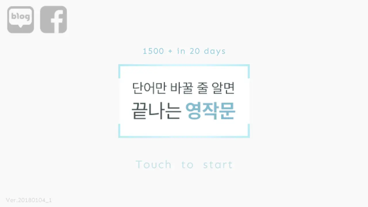 20일만에 끝내는 영작문 (리플 영작 1500) — 시작 화면