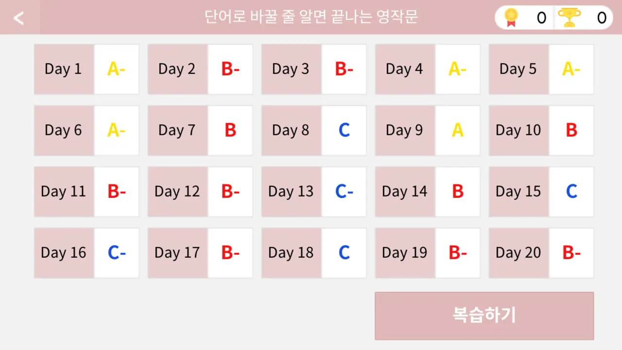 20일만에 끝내는 영작문 (리플 영작 1500) — 20일 학습 진행표 — 일자별 등급