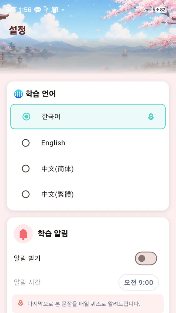 20일만에 끝내는 일본어 — 설정 — 학습 언어와 매일 알림