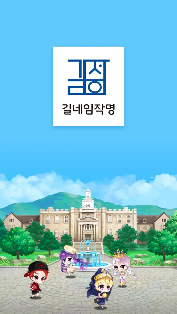 길네임작명 — 앱 인트로