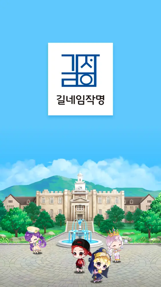 길네임작명 — 앱 인트로 — 캐릭터 연출
