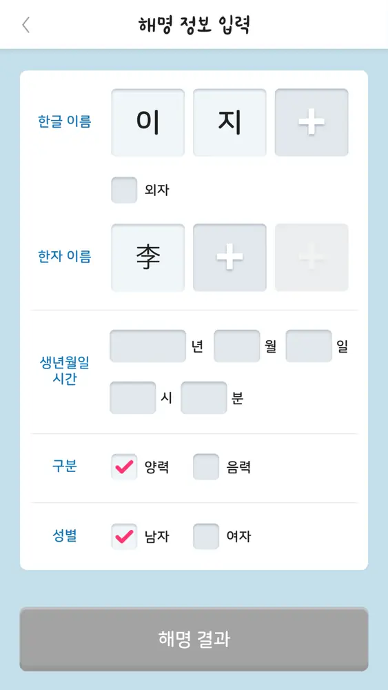 길네임작명 — 사주 정보 입력 — 이름 · 생년월일시 · 성별