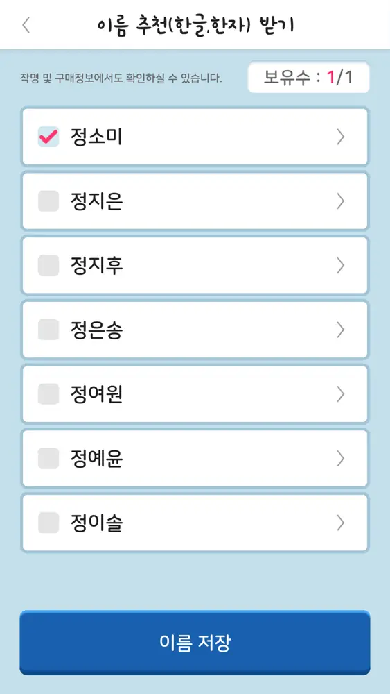 길네임작명 — 이름 선택 및 저장
