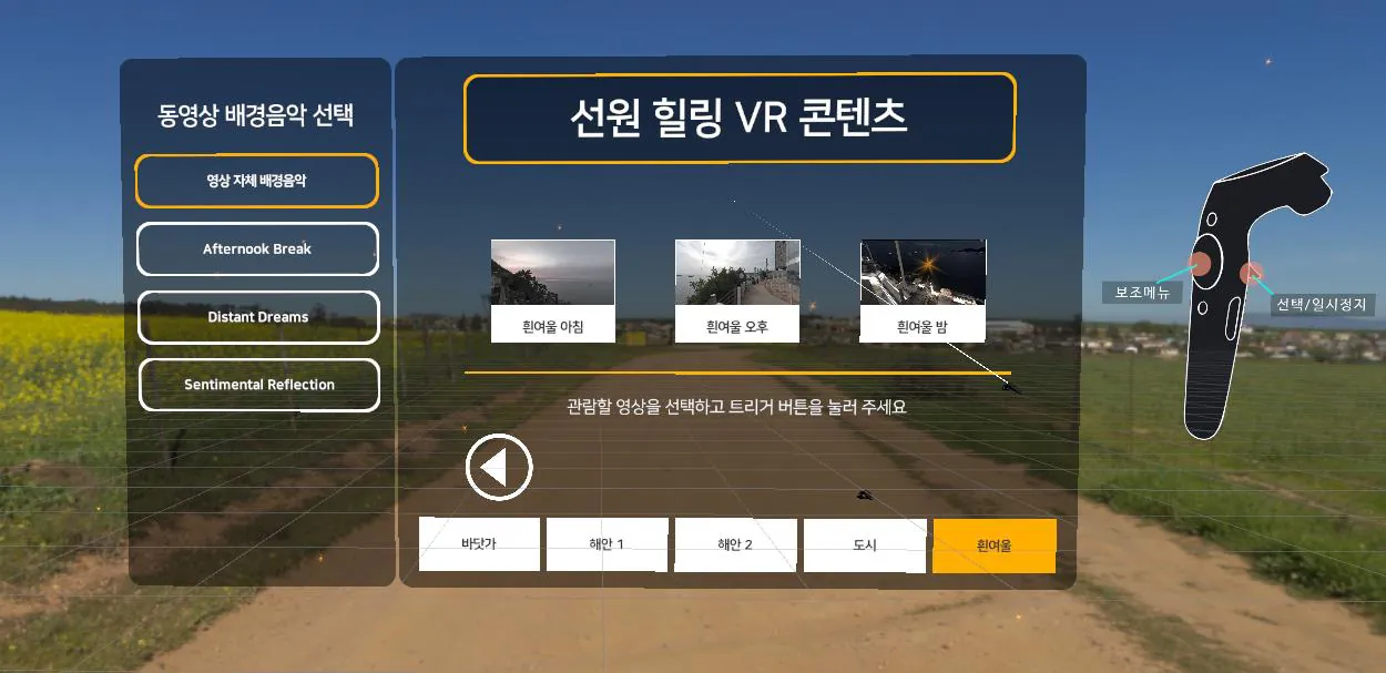 선원 해양치유 힐링 VR 콘텐츠 — 선원 힐링 VR 콘텐츠 — 흰여울마을 아침·오후·밤 선택 화면