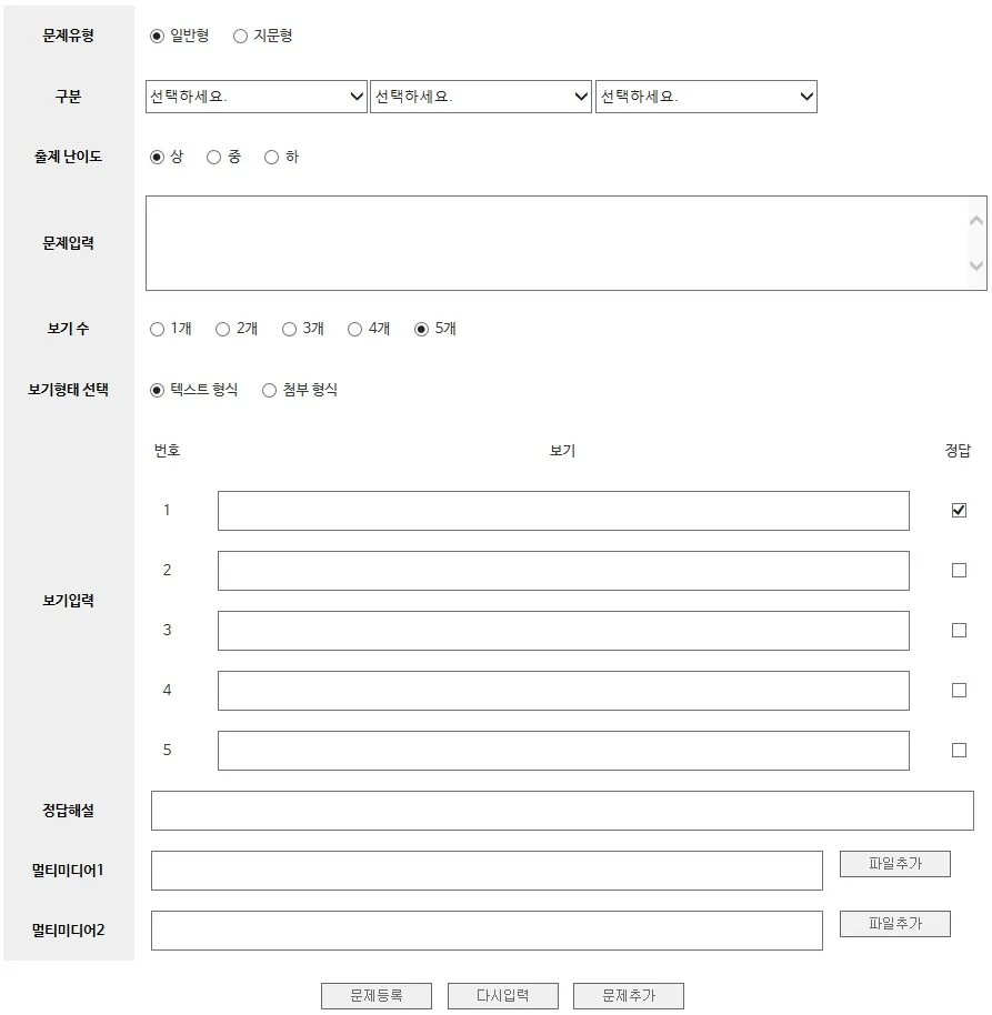 NCS 기반 문제은행 시스템 — 문제생성 — 유형·난이도·보기·정답·정답해설·첨부파일 입력
