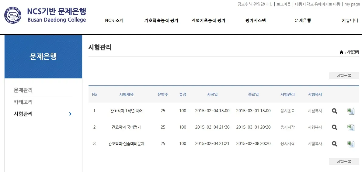 NCS 기반 문제은행 시스템 — 시험관리 — 시험 등록·문항수·총점·응시기간 관리