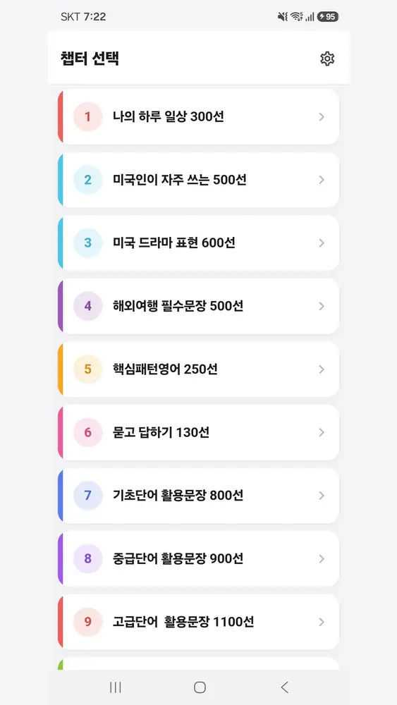 스피킹영작 — 한글 통문장 영작하기 — 챕터 선택 — 주제별 코스 목록