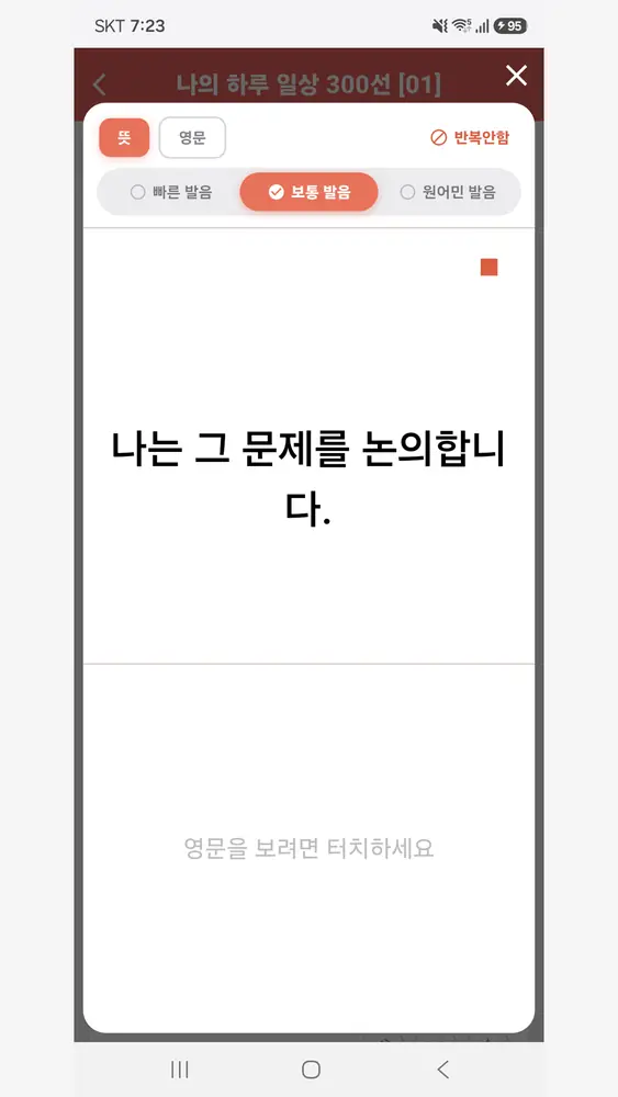 스피킹영작 — 한글 통문장 영작하기 — 전체듣기 — 손 대지 않고 흘려듣기