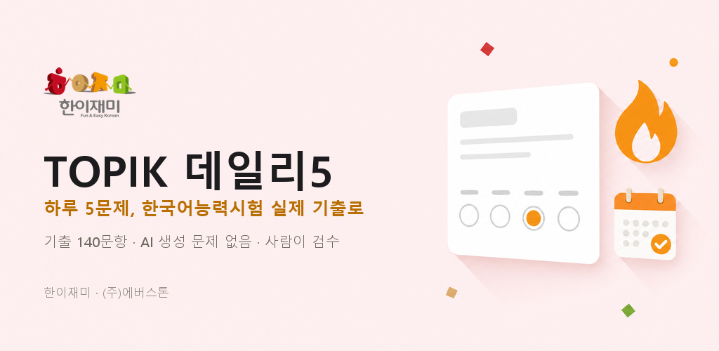 TOPIK 데일리5 - 한국어능력시험 기출