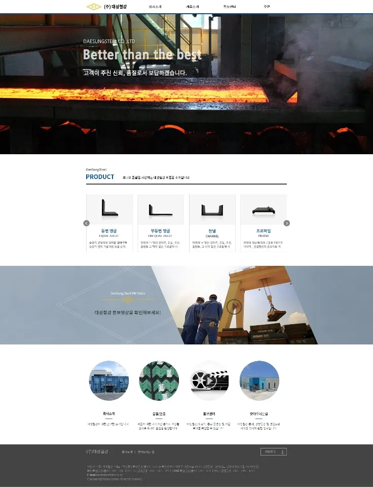 기업 홈페이지 제작 (2016) — 12개사 — (주)대성철강 — 기업 소개 사이트