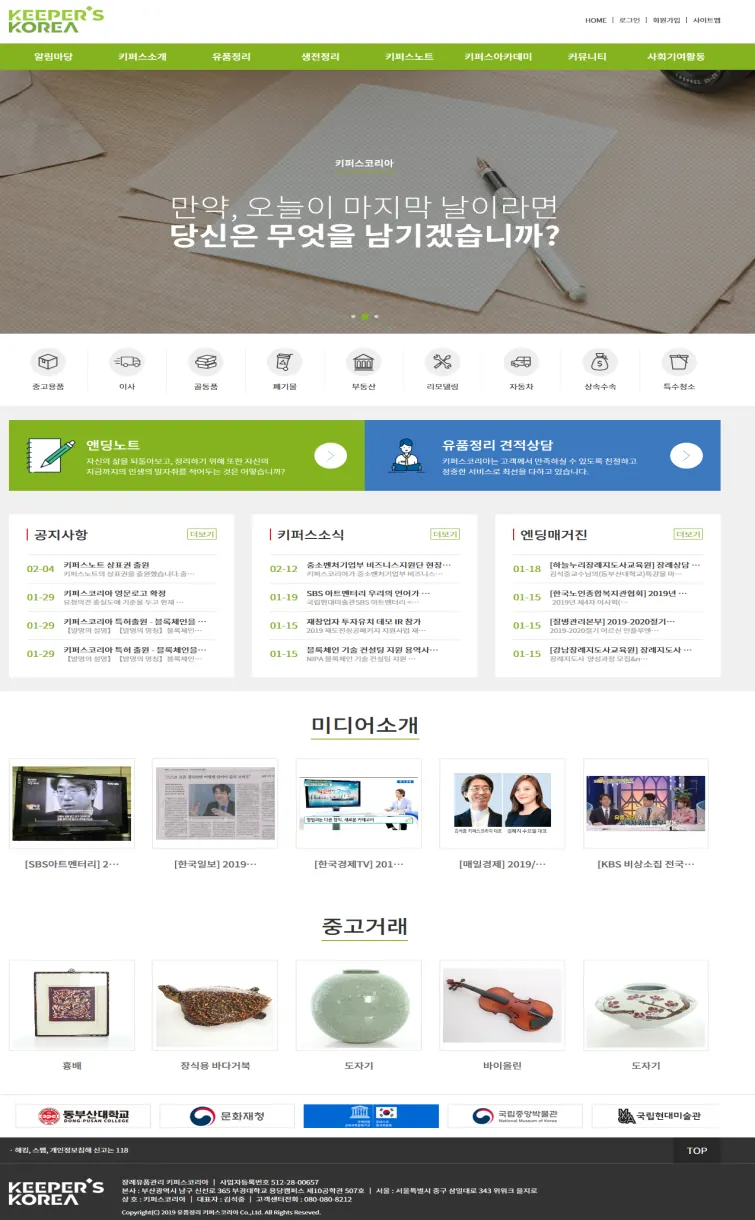 기업 · 기관 웹 구축 (2020~2022) — 10건 — 유품정리 전문업체 사이트 — 서비스 안내·중고거래·언론보도