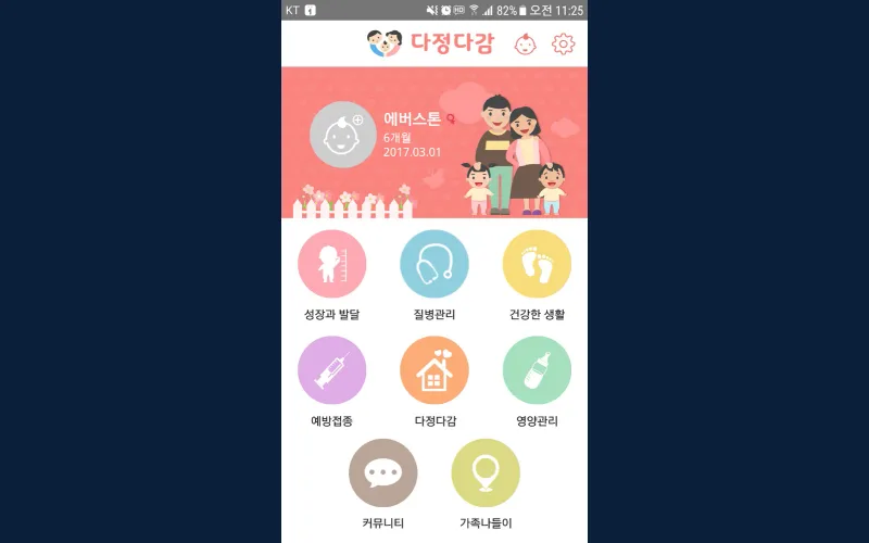 다정다감 — 다문화가족 영유아 자녀건강관리 앱 화면