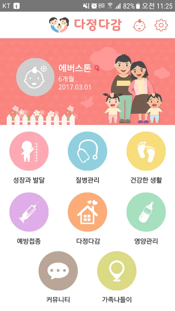 다정다감 — 다문화가족 영유아 자녀건강관리 앱 — 메인 화면 — 성장과 발달 · 질병관리 · 예방접종 · 영양관리 · 가족나들이
