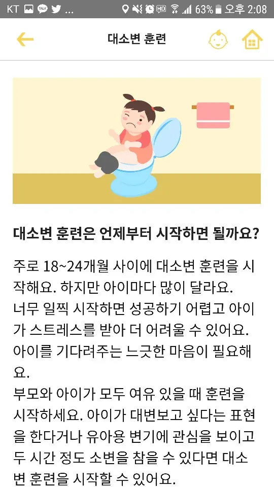다정다감 — 다문화가족 영유아 자녀건강관리 앱 — 건강한 생활 — 대소변 훈련 가이드