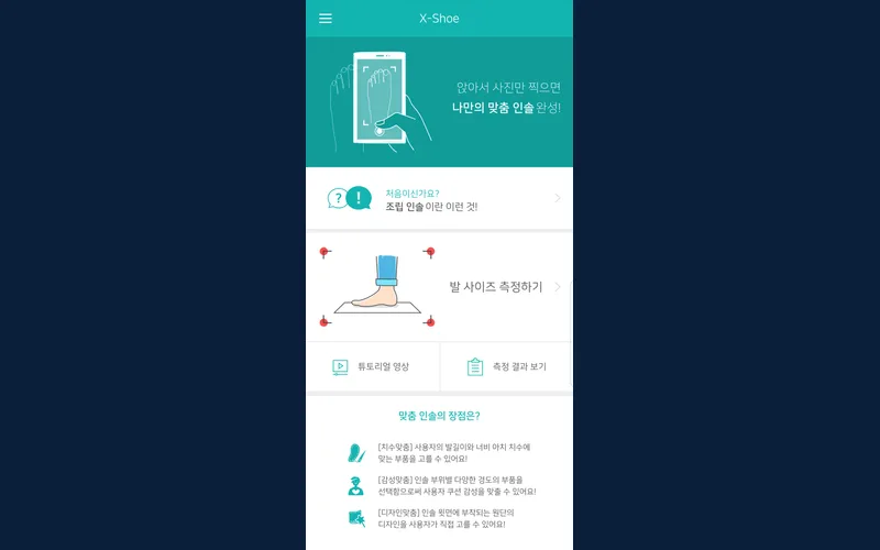 XShoe — 3D 발 계측 시스템 화면
