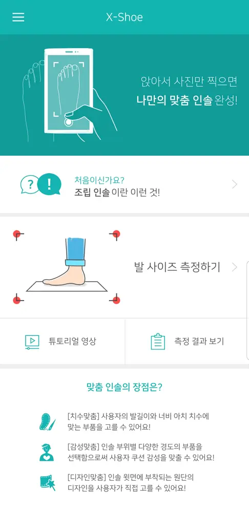 XShoe — 3D 발 계측 시스템 — 촬영 안내 — 준비물과 방법